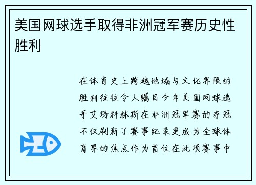 美国网球选手取得非洲冠军赛历史性胜利